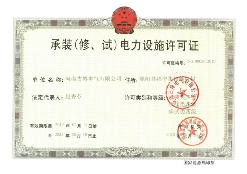 承裝(修、試)電力設(shè)施許可證